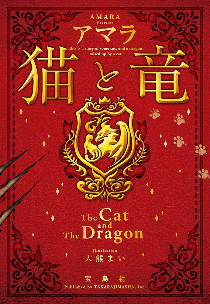 宝島社 - 猫と竜 1-10 Amazon.co.jp: 猫と竜 (宝島社文庫) 電子書籍: アマラ: Kindleストア